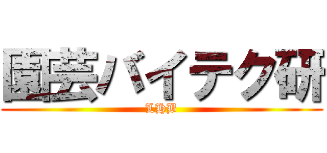 園芸バイテク研 (LHB)