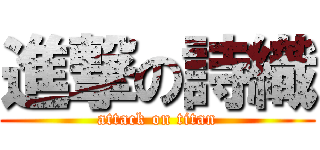 進撃の詩織 (attack on titan)