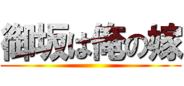 御坂は俺の嫁 ()