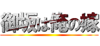 御坂は俺の嫁 ()