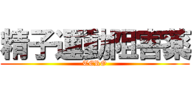 精子運動阻害薬 (TERO)
