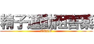 精子運動阻害薬 (TERO)