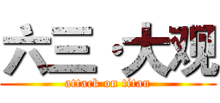六三·大观 (attack on titan)