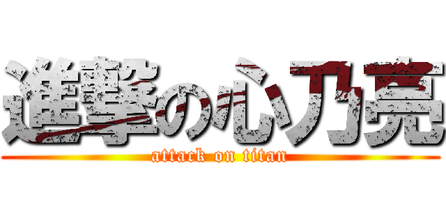 進撃の心乃亮 (attack on titan)