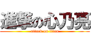 進撃の心乃亮 (attack on titan)