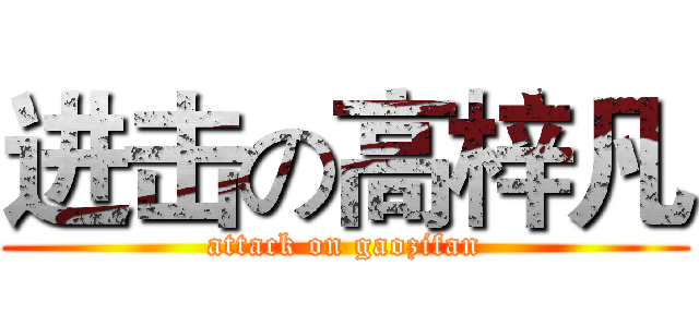 进击の高梓凡 (attack on gaozifan)