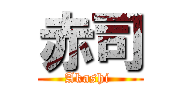 赤司 (Akashi )