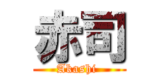 赤司 (Akashi )