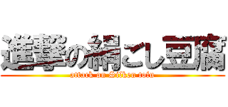 進撃の絹ごし豆腐 (attack on Silken tofu)