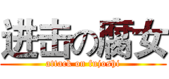 进击の腐女 (attack on fujoshi)