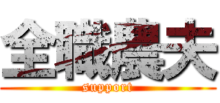 全職農夫 (support)