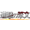 進擊の笨文 (attack on titan)