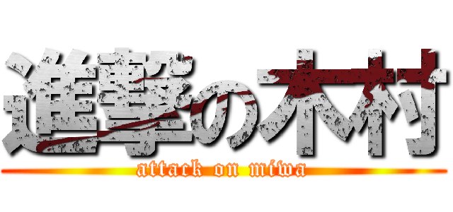 進撃の木村 (attack on miwa)