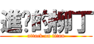 進擊的柳丁 (attack on titan)