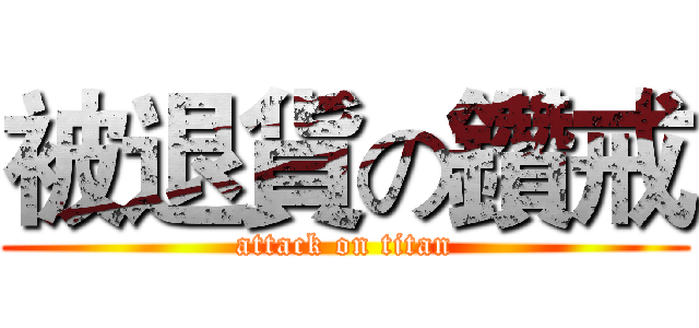 被退貨の鑽戒 (attack on titan)