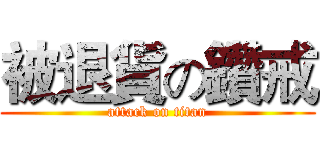 被退貨の鑽戒 (attack on titan)