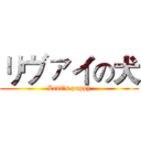 リヴァイの犬 (Levi’s puppy)