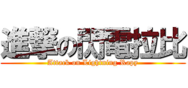 進撃の閃電拉比 (Attack on Lightning Rapy)