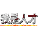 我是人才 (attack on titan)