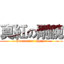 真紅の剛腕 (Gourmet of Spizer)