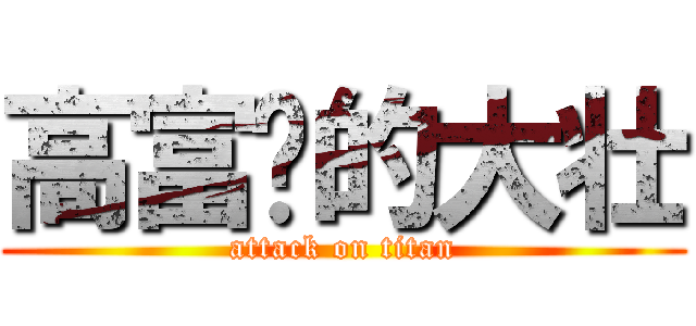 高富帅的大壮 (attack on titan)