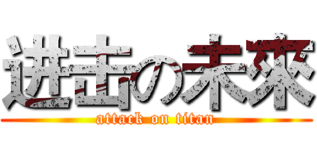 进击の未來 (attack on titan)