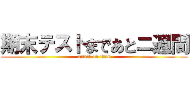 期末テストまであとニ週間 (attack on titan)