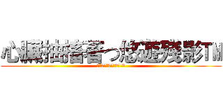 心臟抽搐著つ悠遊殘影™ (心臟抽搐著つ悠遊殘影™)