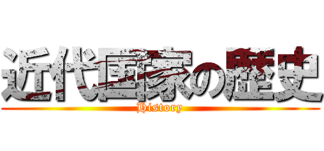近代国家の歴史 (History)
