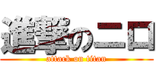 進撃のニロ (attack on titan)