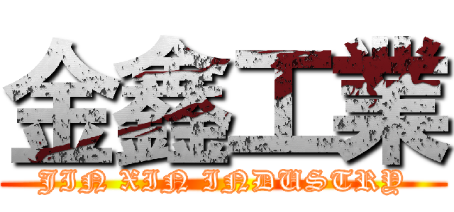 金鑫工業 (JIN XIN INDUSTRY)