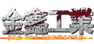 金鑫工業 (JIN XIN INDUSTRY)