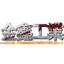 金鑫工業 (JIN XIN INDUSTRY)