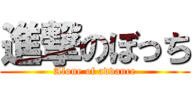 進撃のぼっち (Alone of advance)