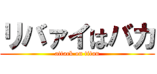 リバァイはバカ (attack on titan)