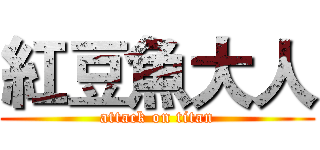 紅豆魚大人 (attack on titan)