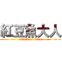 紅豆魚大人 (attack on titan)