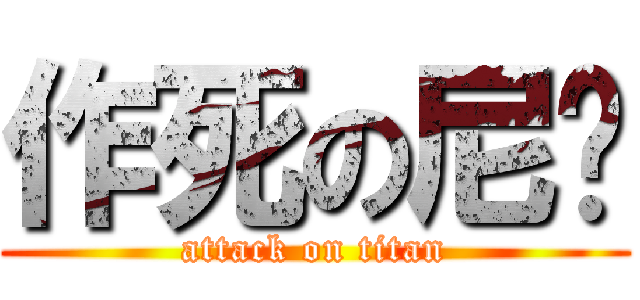 作死の尼玛 (attack on titan)