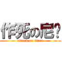 作死の尼玛 (attack on titan)