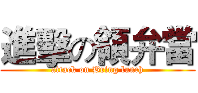 進擊の領弁當 (attack on Bring lunch)
