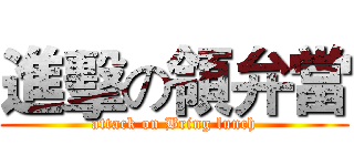 進擊の領弁當 (attack on Bring lunch)