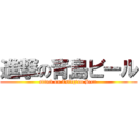 進撃の青島ビール (attack on Tsingtao Beer )