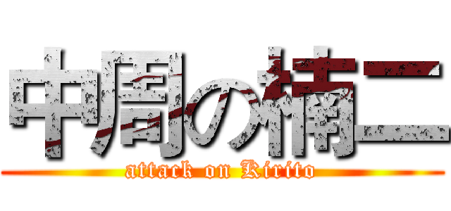 中周の楠二 (attack on Kirito)