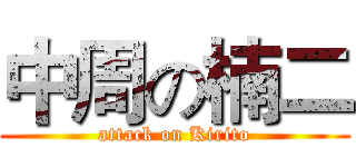 中周の楠二 (attack on Kirito)