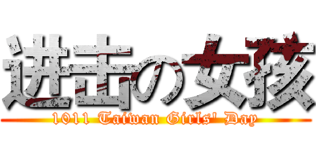 进击の女孩 (1011 Taiwan Girls' Day)