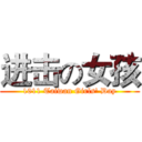 进击の女孩 (1011 Taiwan Girls' Day)