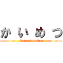 か い め つ (kaimetusuka)