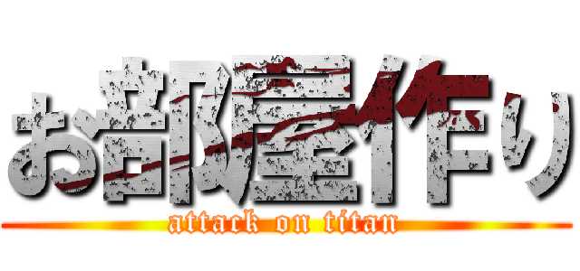 お部屋作り (attack on titan)