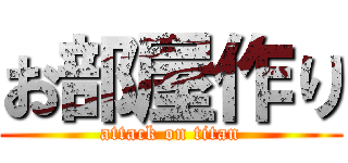 お部屋作り (attack on titan)