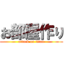 お部屋作り (attack on titan)